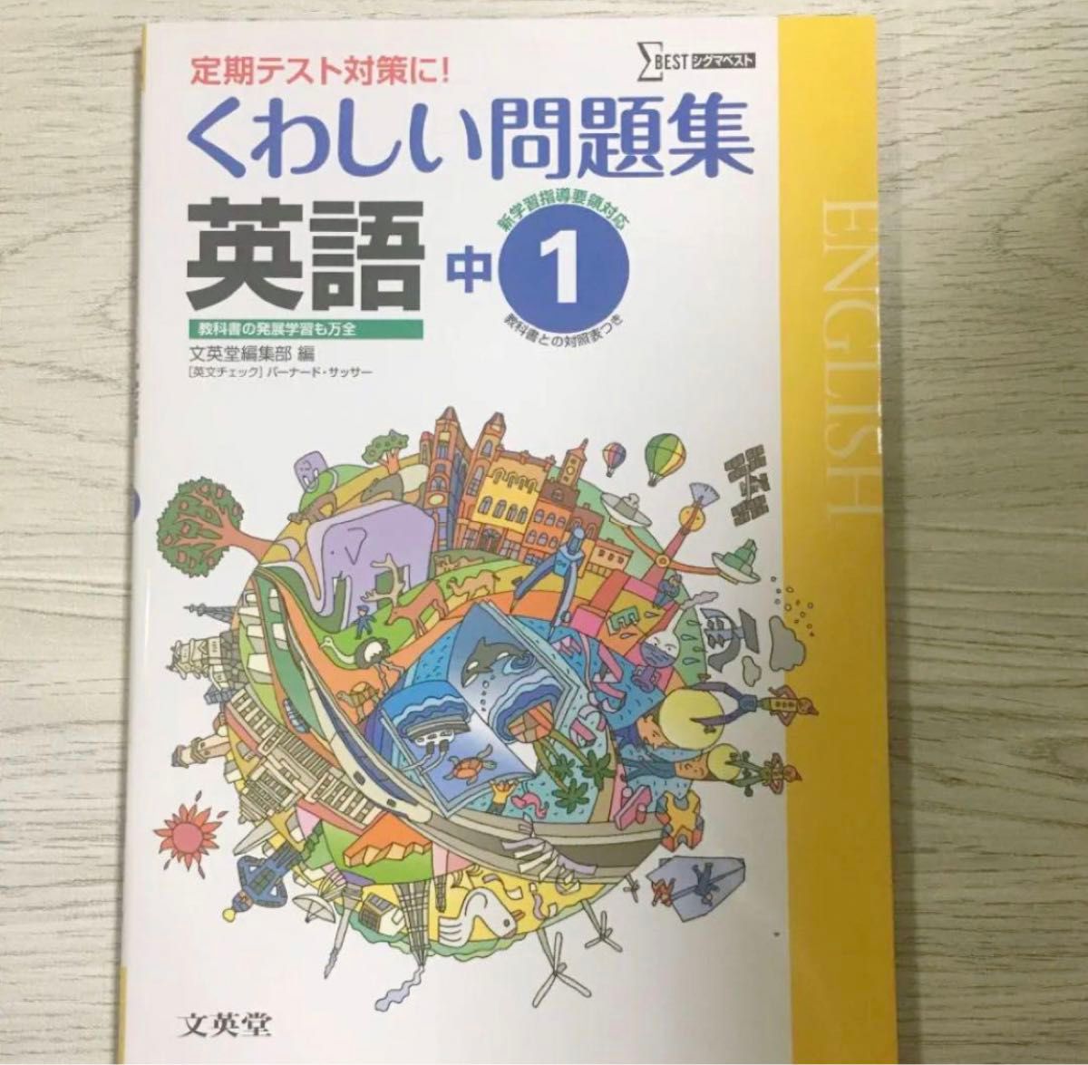 くわしい問題集 英語 中学1年 中学必修テキスト 新中学問題集