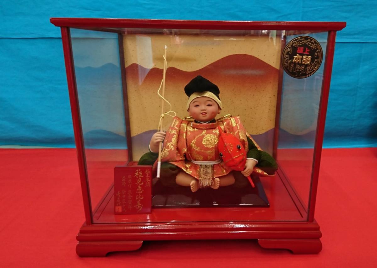 稚児恵比寿 ちごえびす 西陣織 極上本頭 スキヨ人形研究所 赤ケース付 日本人形 贈答品/記念品