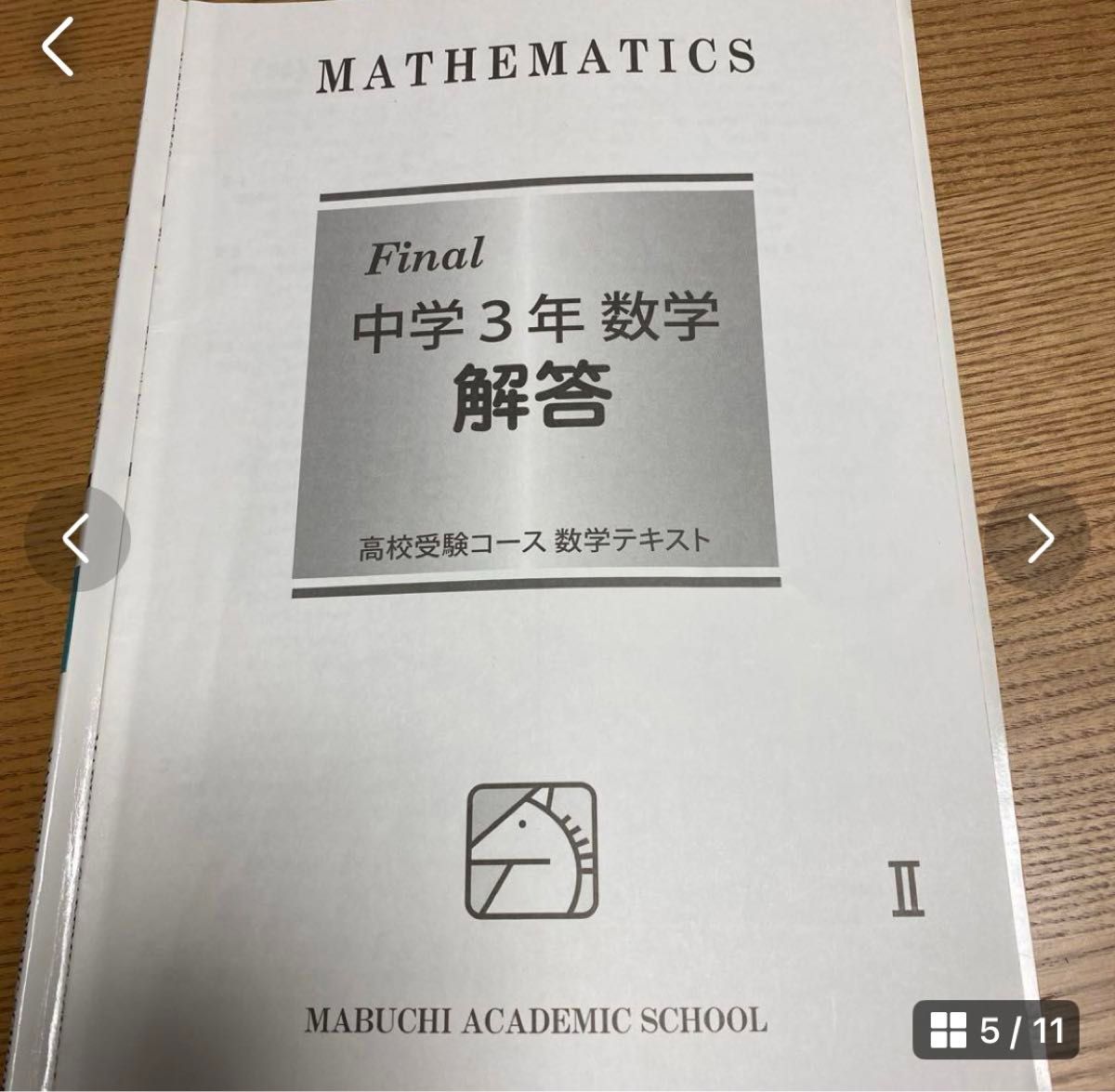 馬渕教室　高校受験コース　Final 中学3年　数学　I 、II  2冊