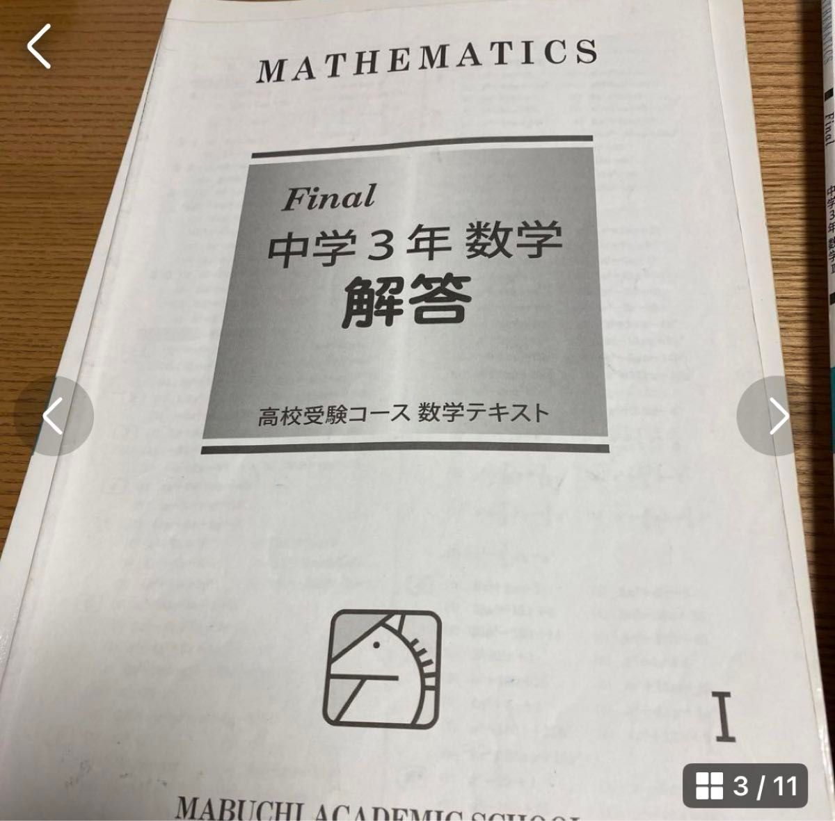 馬渕教室　高校受験コース　Final 中学3年　数学　I 、II  2冊