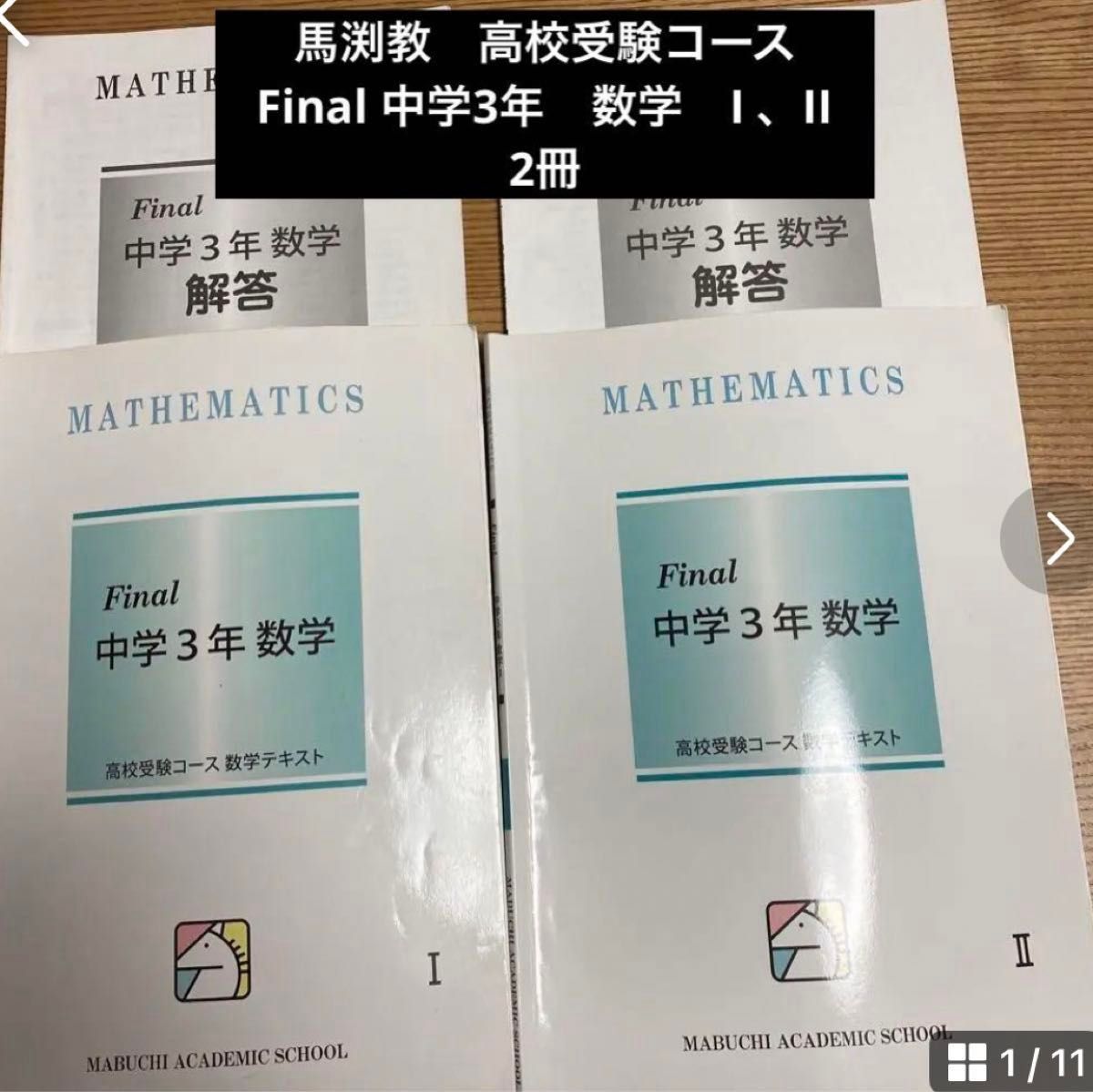 馬渕教室　高校受験コース　Final 中学3年　数学　I 、II  2冊