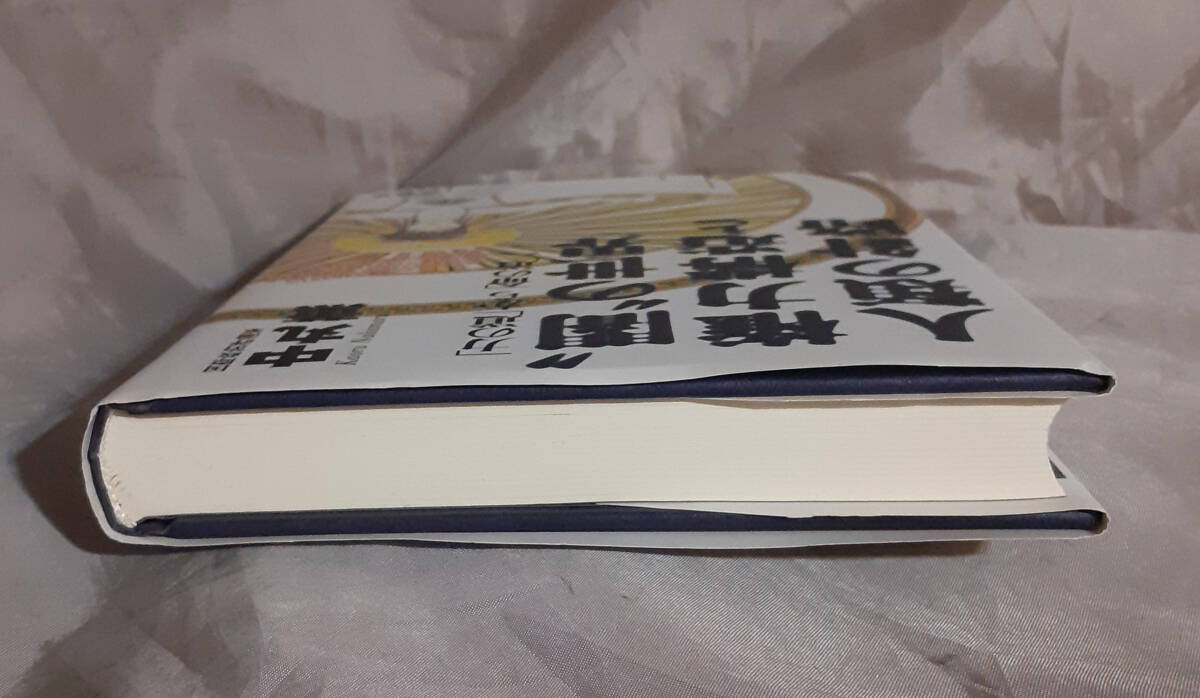 “闇”の世界権力構造と人類の針路　「力の道」から「命の道」へ　中丸薫：著 文芸社_画像5