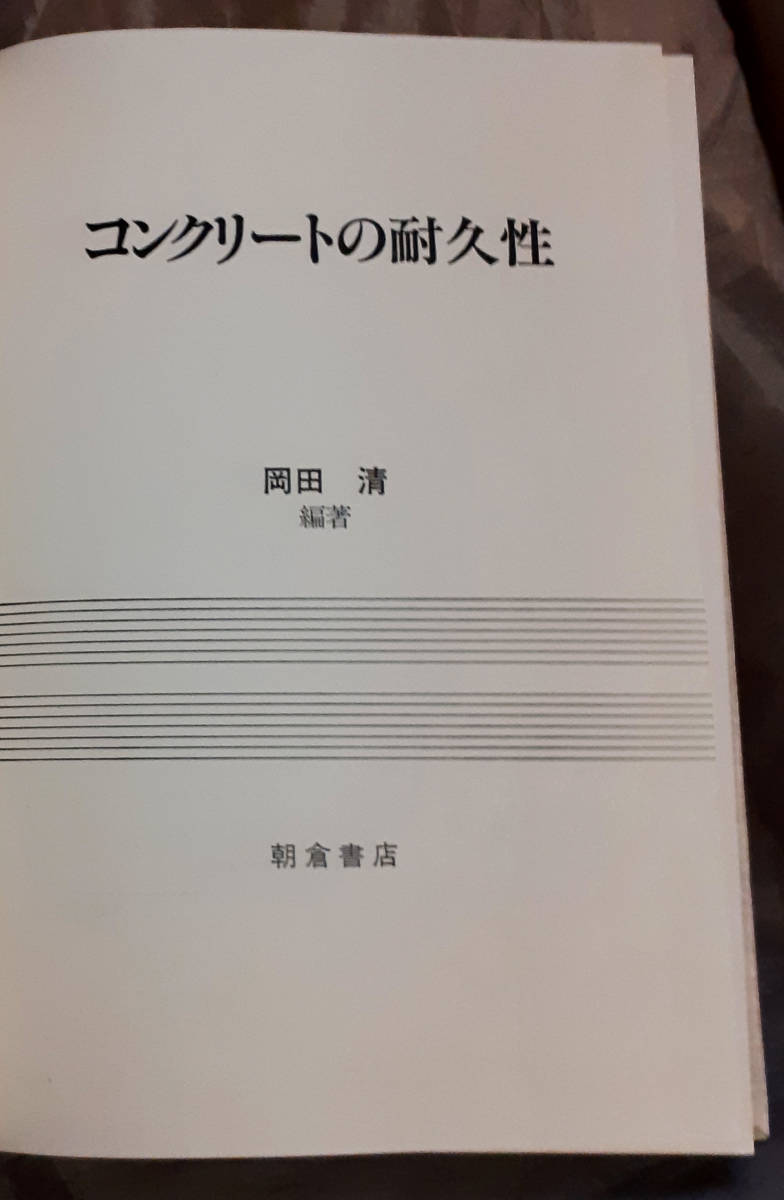 【カバー無し】　コンクリートの耐久性　岡田清：編著 朝倉書店_画像2