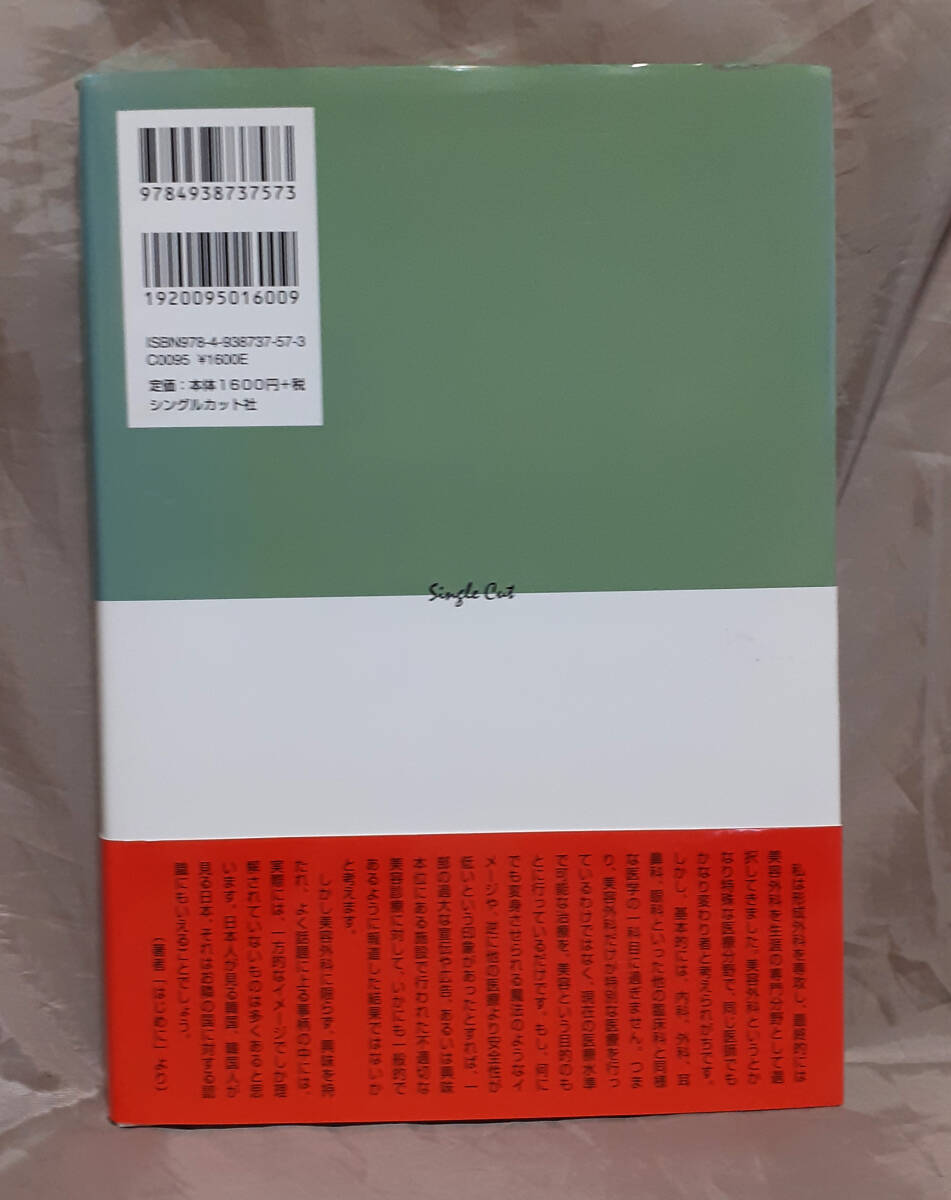 美容外科医の日韓世相カルテ 　 鄭 憲：著　シングルカット_画像2