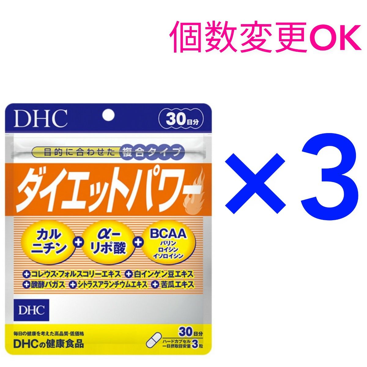 DHC　ダイエットパワー30日分×3袋　個数変更可