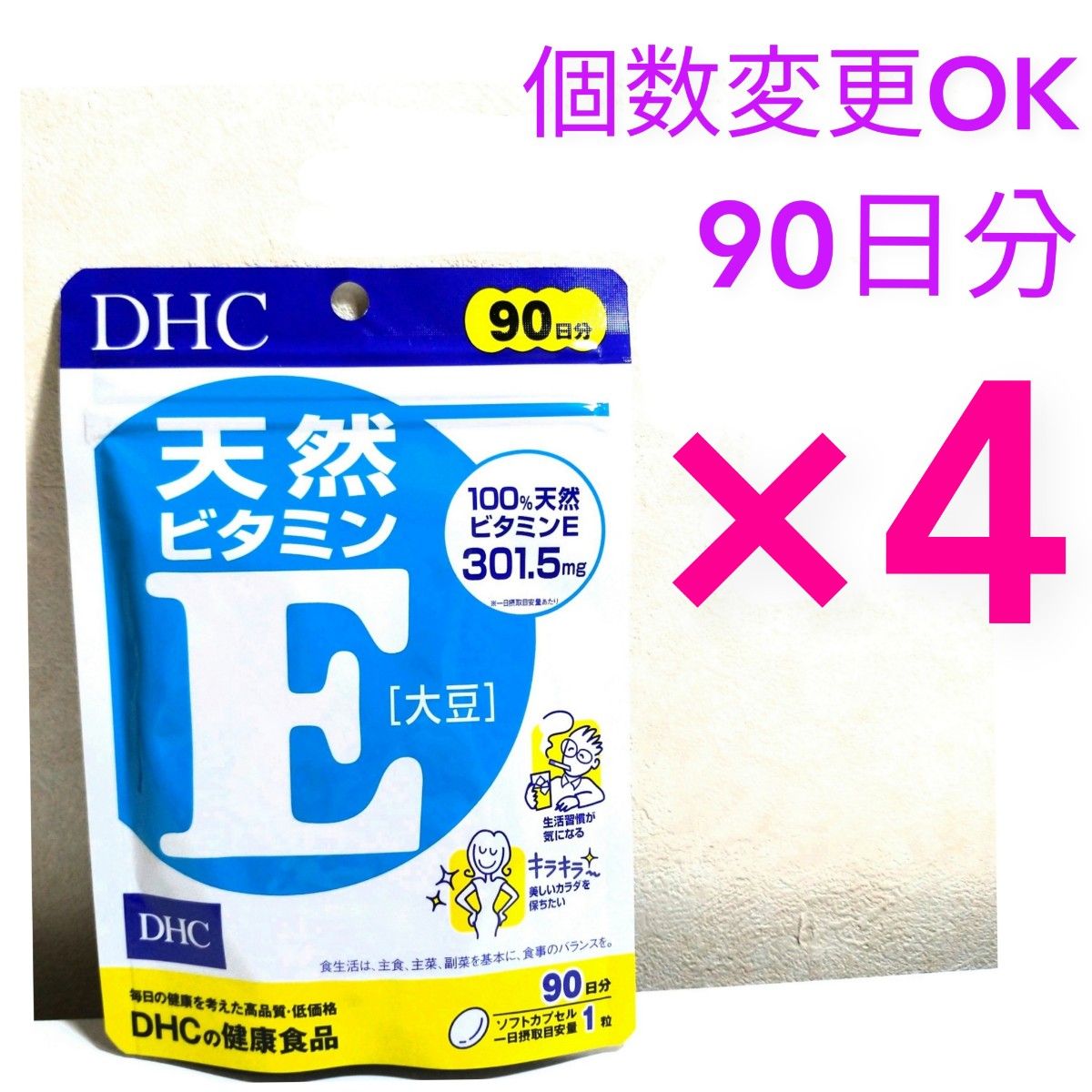 DHC 天然ビタミンE90日分×4袋　個数変更可