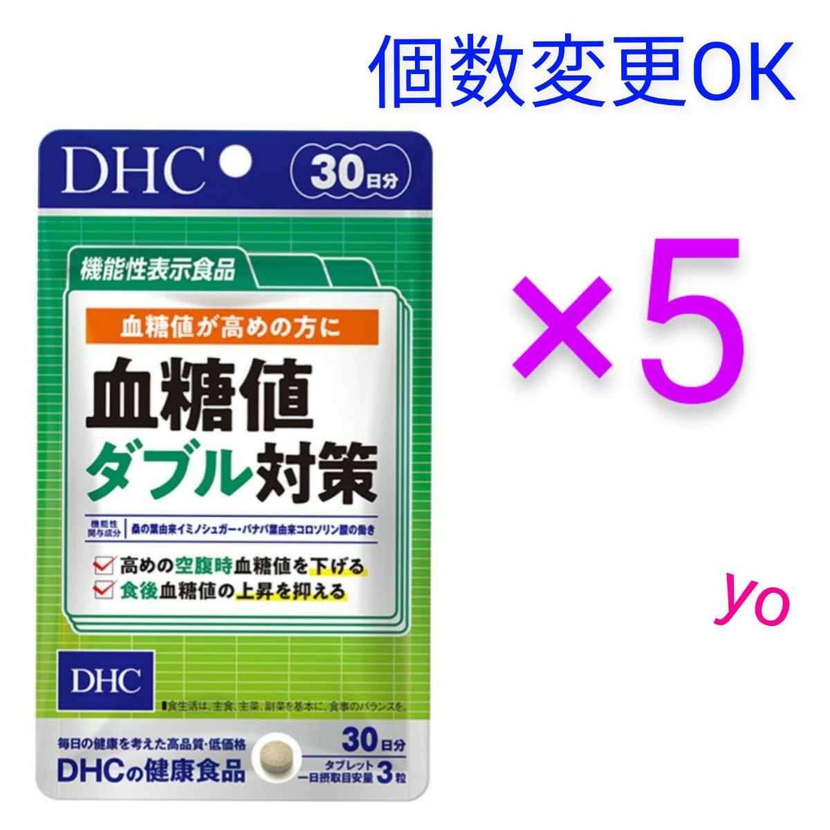 DHC 血糖値ダブル対策 30日分×5袋 個数変更可｜Yahoo!フリマ（旧
