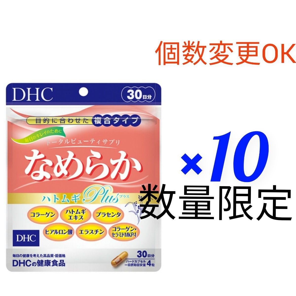 DHC　なめらか ハトムギplus 　30日分 ×10袋　個数変更可