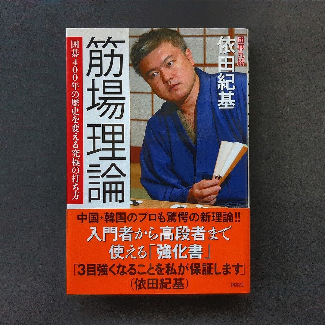 【囲碁・手筋】筋場理論 囲碁400年の歴史を変える究極の打ち方 依田紀基 講談社