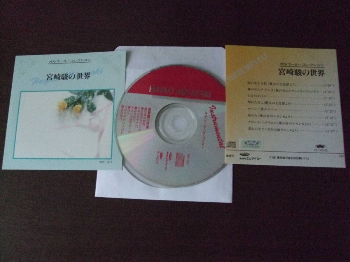 音楽CD 「オルゴール・コレクション 宮崎駿の世界」 風の谷のナウシカ、魔女の宅急便、君をのせて、他の画像2