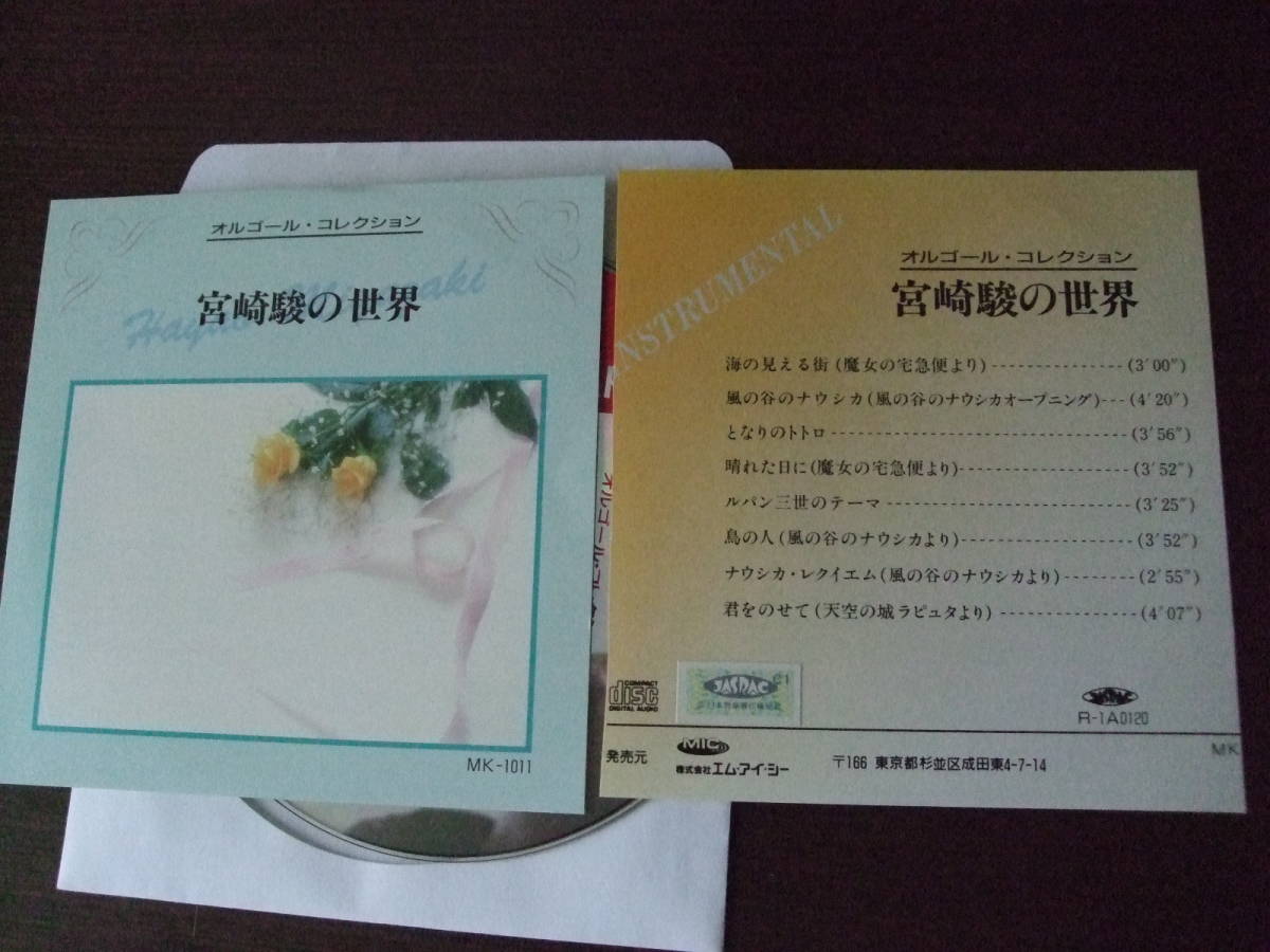 音楽CD 「オルゴール・コレクション 宮崎駿の世界」 風の谷のナウシカ、魔女の宅急便、君をのせて、他の画像3