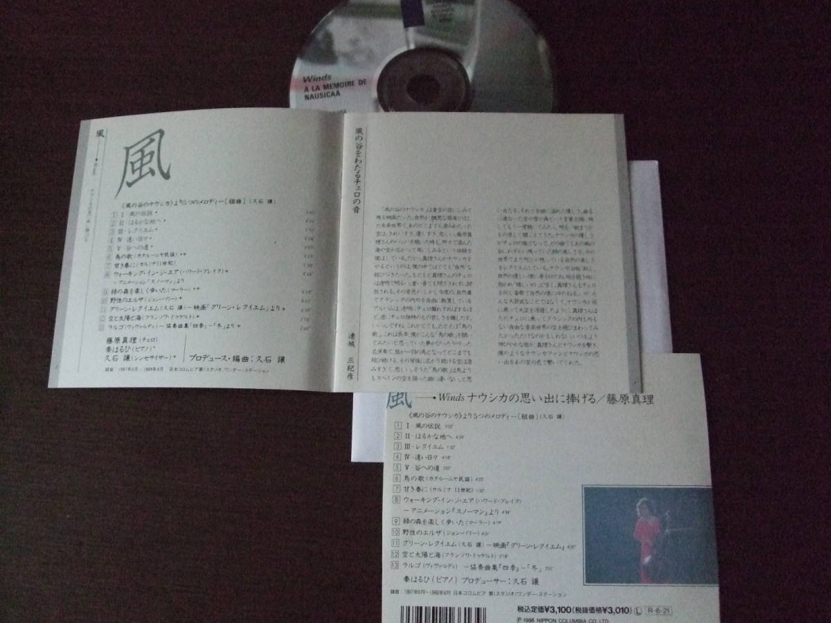 音楽CD　チェロ演奏　藤原真理　Winds a la memoire de Nausicaa ナウシカの思い出に捧げる　＜風の谷のナウシカ＞より5つのメロディー組曲_画像3