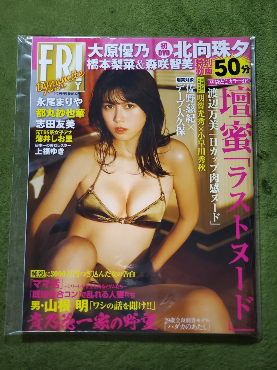 新品！FRIDAYダイナマイトDVD付き★北向珠夕大原優乃壇蜜都丸紗也華橋本梨菜森咲智美グラビアアイドル水着ビキニグラドル_画像1