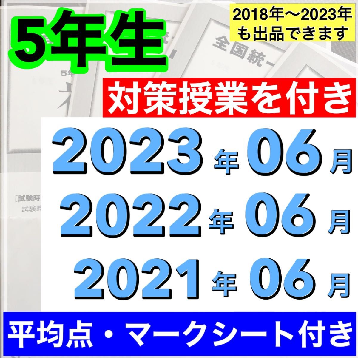 全国統一小学生テスト 小学5年生 2021年度〜2023年度 06月分 3期分