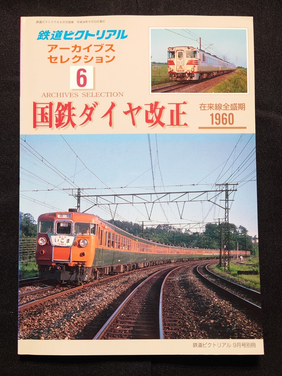 鉄道ピクトリアル アーカイブスセレクション 6 在来線全盛期 1960 / 鉄道 ジャーナル ファン ジェイ トレイン 別冊_画像1