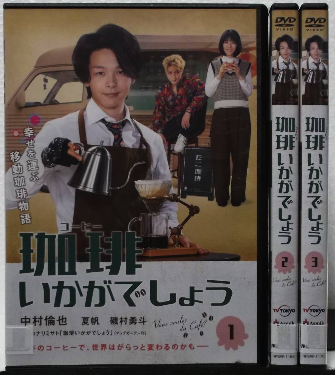 DVD 珈琲いかがでしょう 全3巻セット(中村倫也,夏帆,磯村勇斗,宮世琉弥)レンタル落ち_画像1