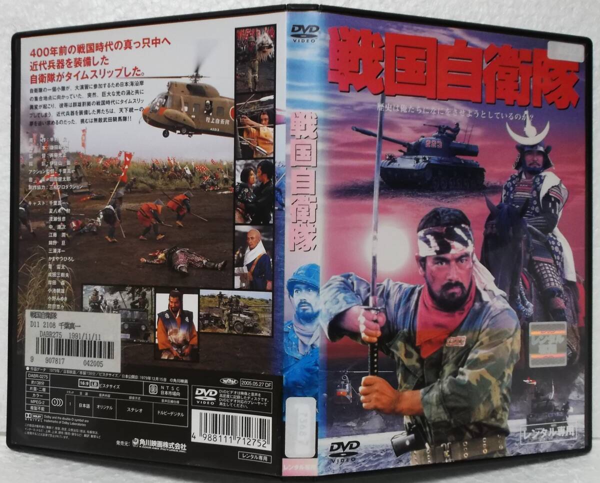 DVD 戦国自衛隊(千葉真一,夏八木勲,渡瀬恒彦,速水亮,小野みゆき,にしきのあきら)レンタル落ち_画像1