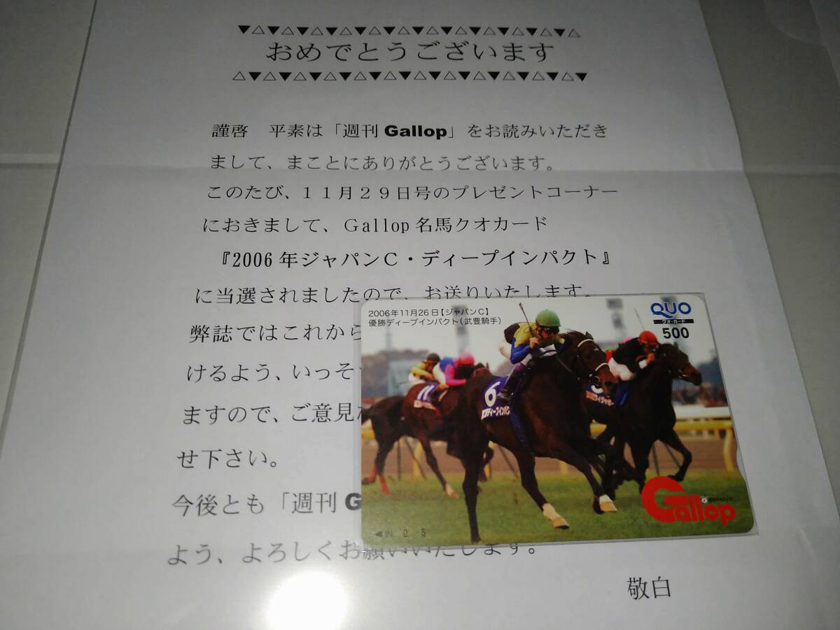 GALLOP 名馬クオカード　ディープインパクト　ジャパンカップ　未使用　当選品　通知あり_画像1