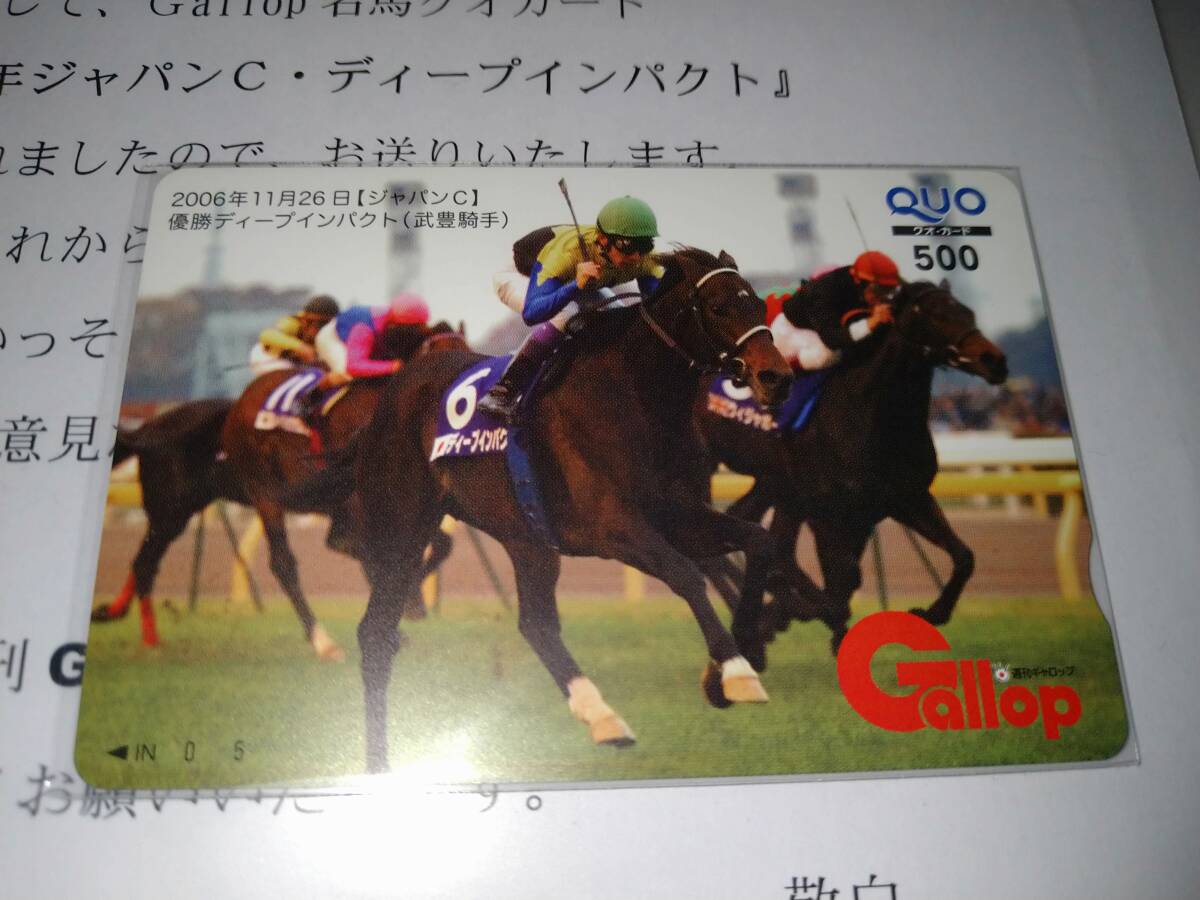 GALLOP 名馬クオカード　ディープインパクト　ジャパンカップ　未使用　当選品　通知あり_画像2