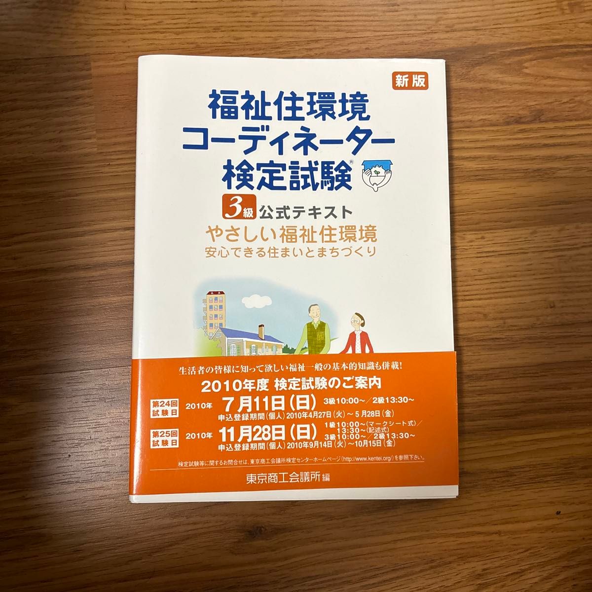 福祉住環境コーディネーター検定試験３級公式テキスト　やさしい福祉住環境安心できる住まいとまちづくり （新版） 東京商工会議所／編