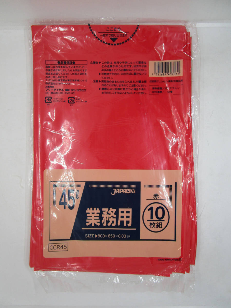 【長期保管品】ジャパックス カラーポリ袋（ゴミ袋） CCR45 赤　10枚入×44袋_画像2