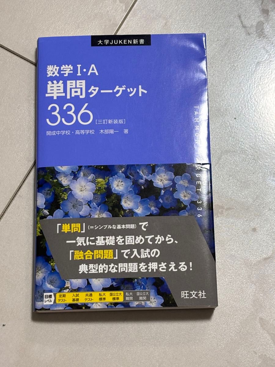 数学1A 単問ターゲット 336 三訂新装版