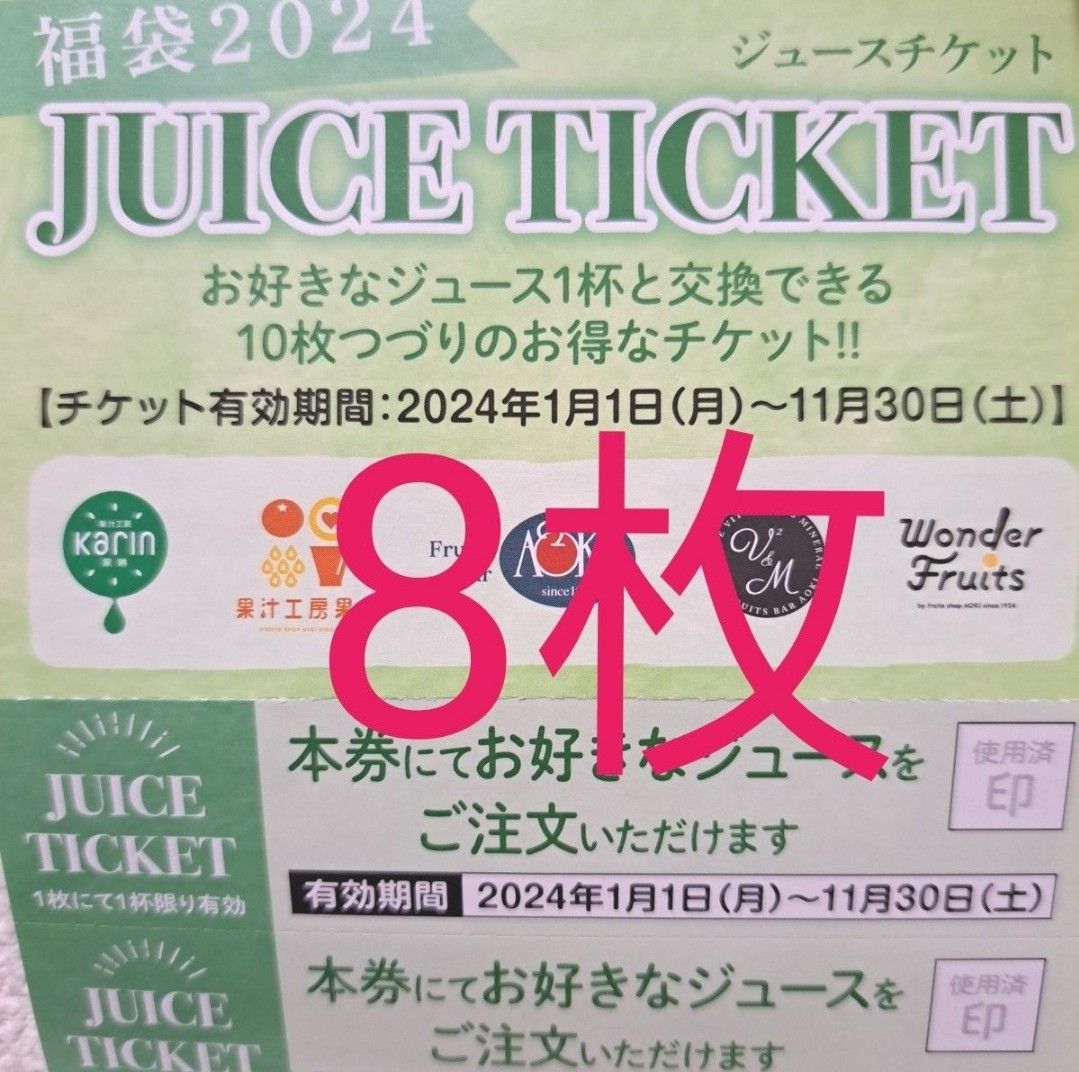 8枚 果汁工房果琳 かりん ジュースチケット ジュース券 フレッシュジュース｜Yahoo!フリマ（旧PayPayフリマ）