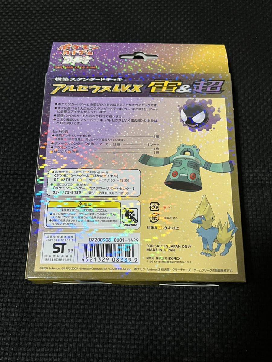 極希少　アルセウスLV.X 構築スタンダードデッキ　雷&超　ポケモンカードゲーム　完全未開封品　ワンオーナー品　1円スタート　送料無料_画像6