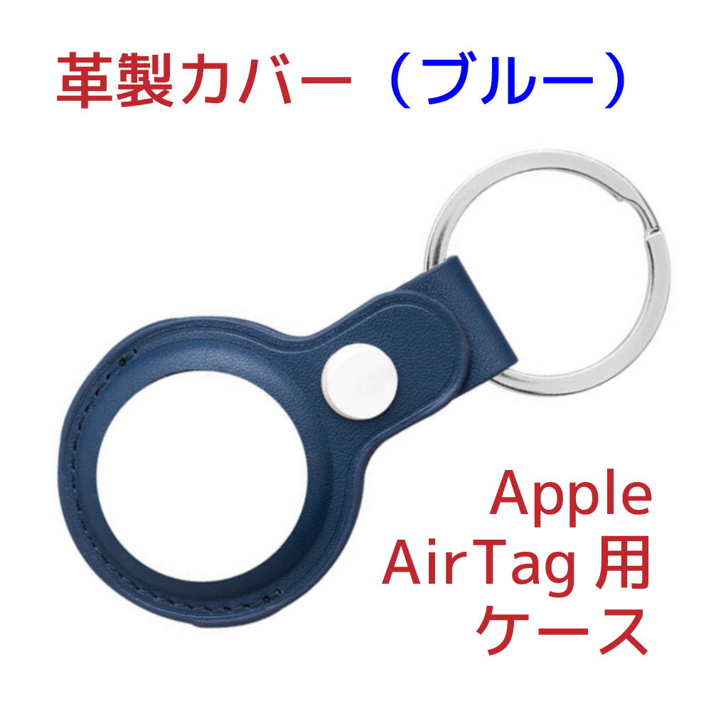 Apple AirTagケース(サードパーティー製)革製・ブルー(藍色)の画像1