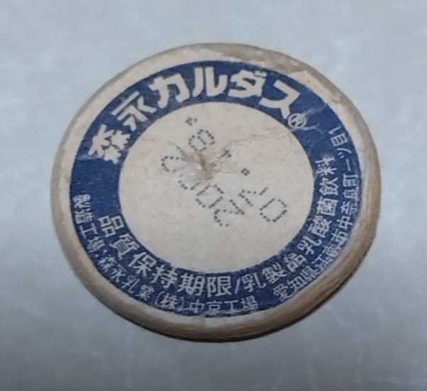 愛知県　森永カルダス　品質保持期限　中京工場　使用済_画像1