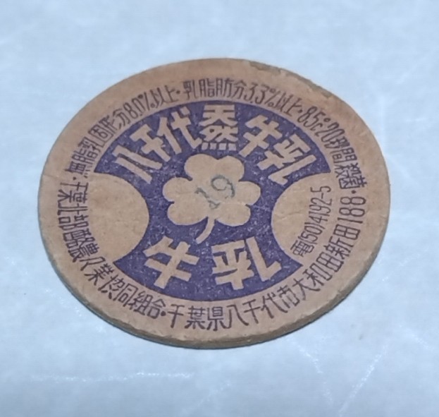 千葉県　八千代天然牛乳　使用済_画像1