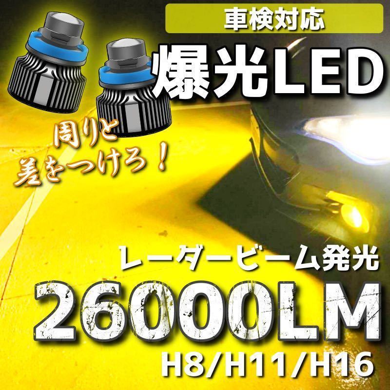 【爆光LED】レーザービーム発光 LED フォグランプ イエロー H8/H11/H16 アルファード ヴェルファイア プリウス 26000lm bの画像1