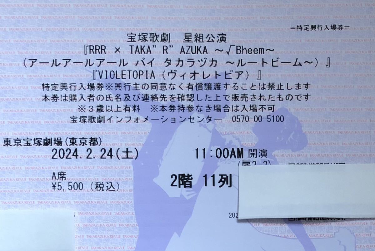 宝塚 星組「RRR」東京宝塚劇場 2024年2月24日(土) 使用済みチケット 礼真琴 舞空瞳 大輝真琴 輝咲玲央 ひろ香祐 暁千星 天華えま 極美慎_画像1