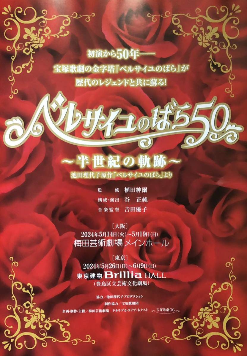 宝塚「ベルサイユのばら50」半世紀の軌跡 2024年 梅田&東京 チラシ 非売品 凰稀かなめ 朝夏まなと 七海ひろき 彩凪翔 愛月ひかる 水美舞斗_画像1