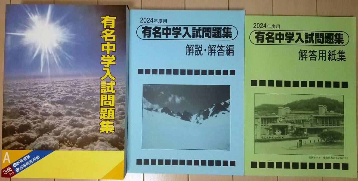 ■中学受験　sapix2024年度入試用　有名中学入試問題集■_画像1