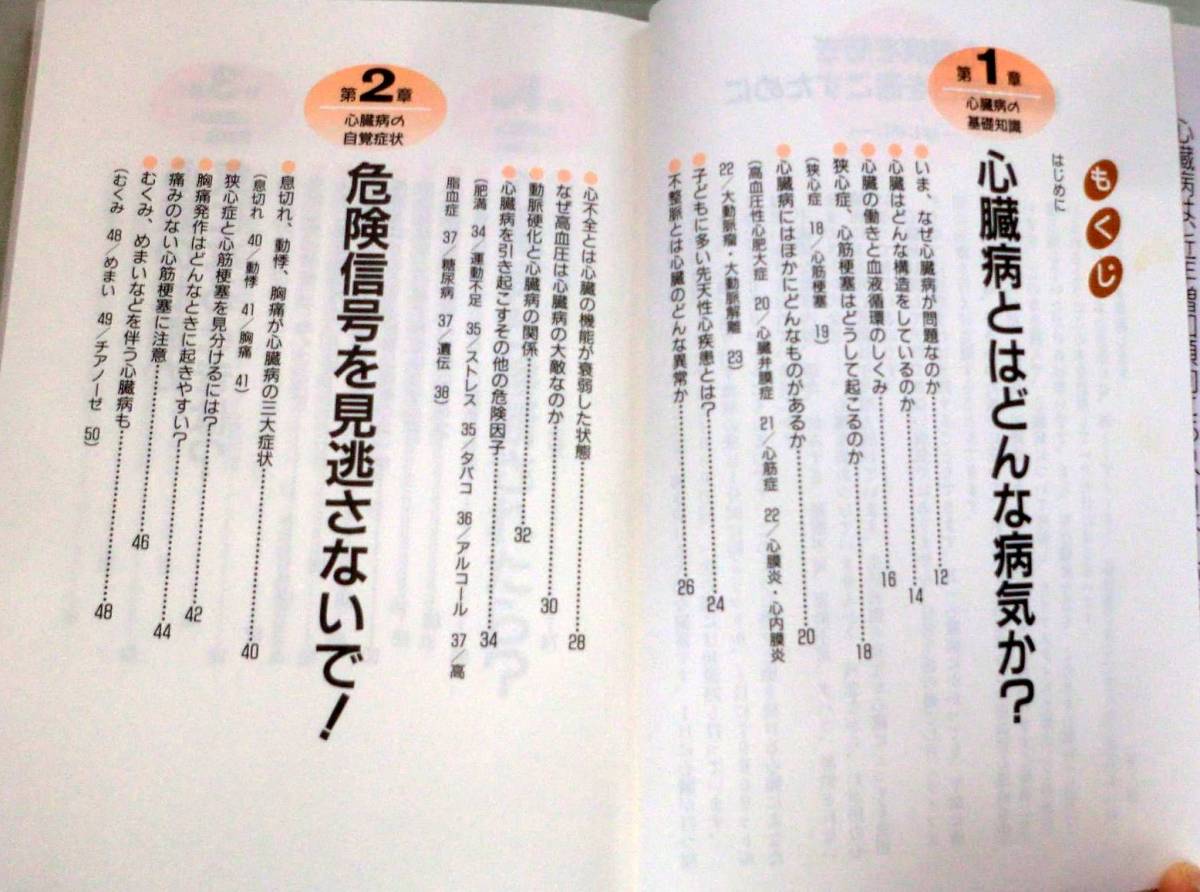 【単行】専門医がやさしく教える心臓病―狭心症・心筋梗塞の発作を防ぐ日常生活の心得と最新知識 ★ 山科章 ★ ＰＨＰ_画像3