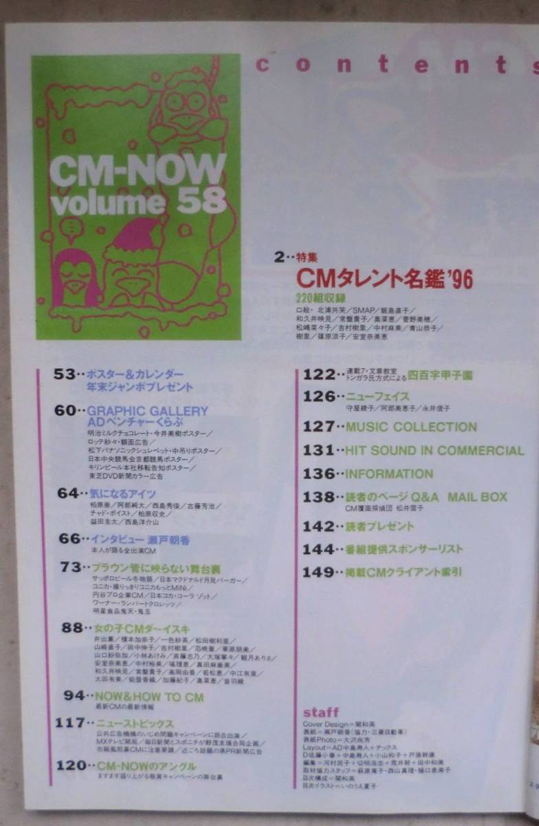 雑誌◆ＣＭ-ＮＯＷ(シーエム ナウ) VOL.58◆特集 ＣＭタレント名鑑'９６ ２２０組収録/インタビュー 瀬戸朝香/ブラウン管に映らない舞台裏_画像2