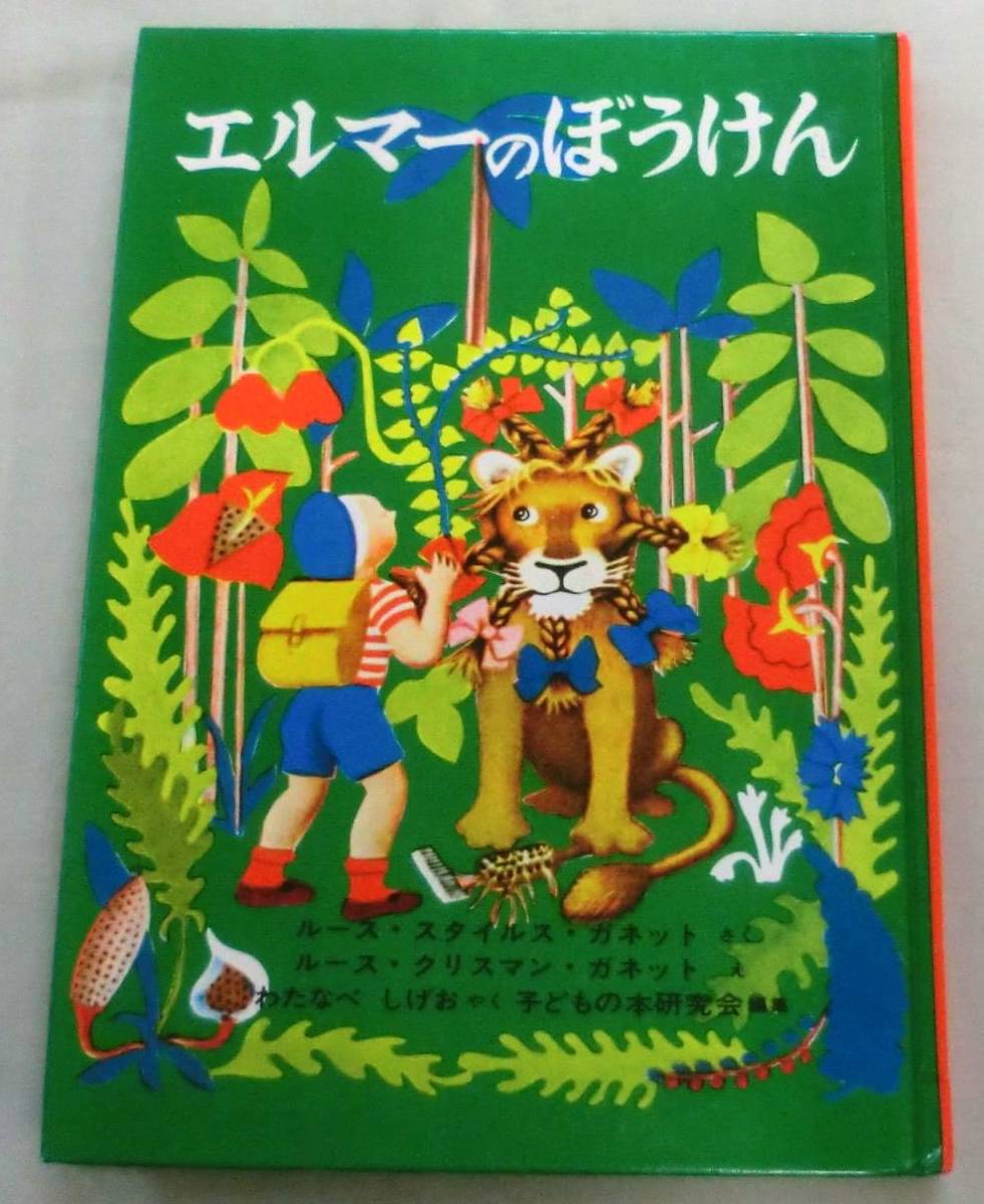 【単行】エルマーのぼうけん ★ Ｒ・Ｓ・ガネット ★ 福音館書店 ★ 世界傑作童話シリーズ_画像1