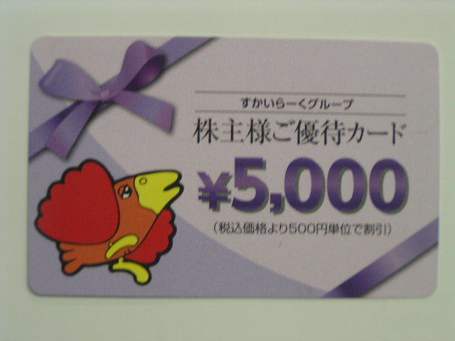 ★すかいらーく株主優待カード5000円分　有効期限2024年3月31日　送料込み★_画像1