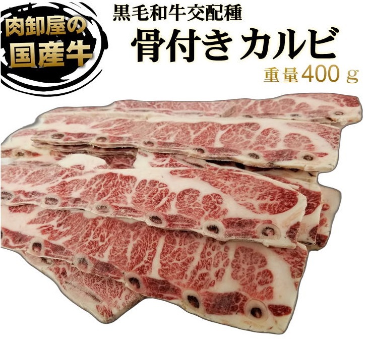 国産牛　和牛交配 　特上骨付きカルビ 約400g 　骨カル 鮮度そのまま　卸問屋直送　冷凍 _画像1