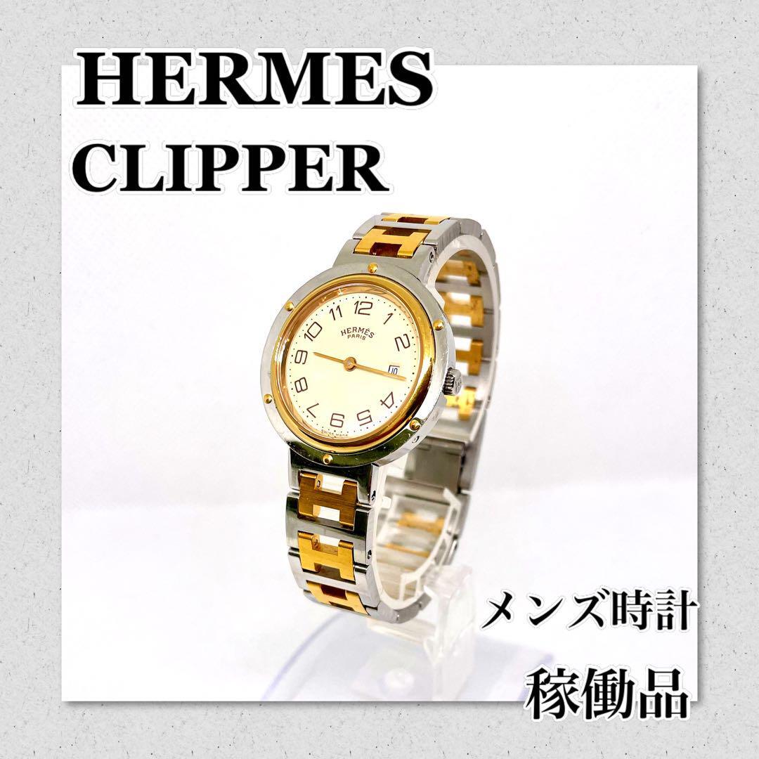稼働　HERMES　エルメスクリッパー　ブランド時計　ボーイズ　メンズ