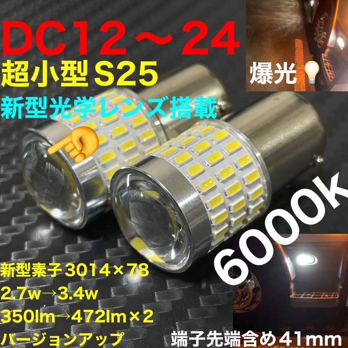 LED ba15s 1156 S25 シングル バックランプ ナンバー灯 リバース 12V 24V 兼用 無極性新型素子3014×78 3.4w 472lm×2 バージョンアップの画像1