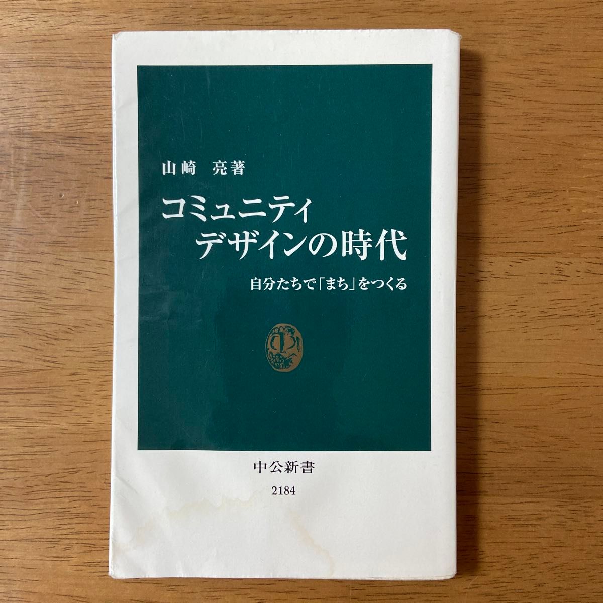  コミュニティデザインの時代　自分たちで「まち」をつくる （中公新書　２１８４） 山崎亮／著