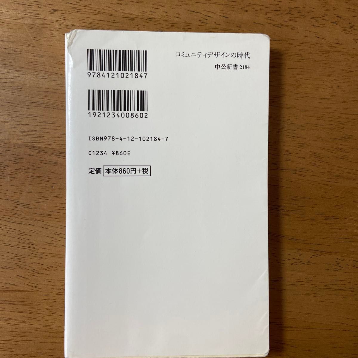  コミュニティデザインの時代　自分たちで「まち」をつくる （中公新書　２１８４） 山崎亮／著