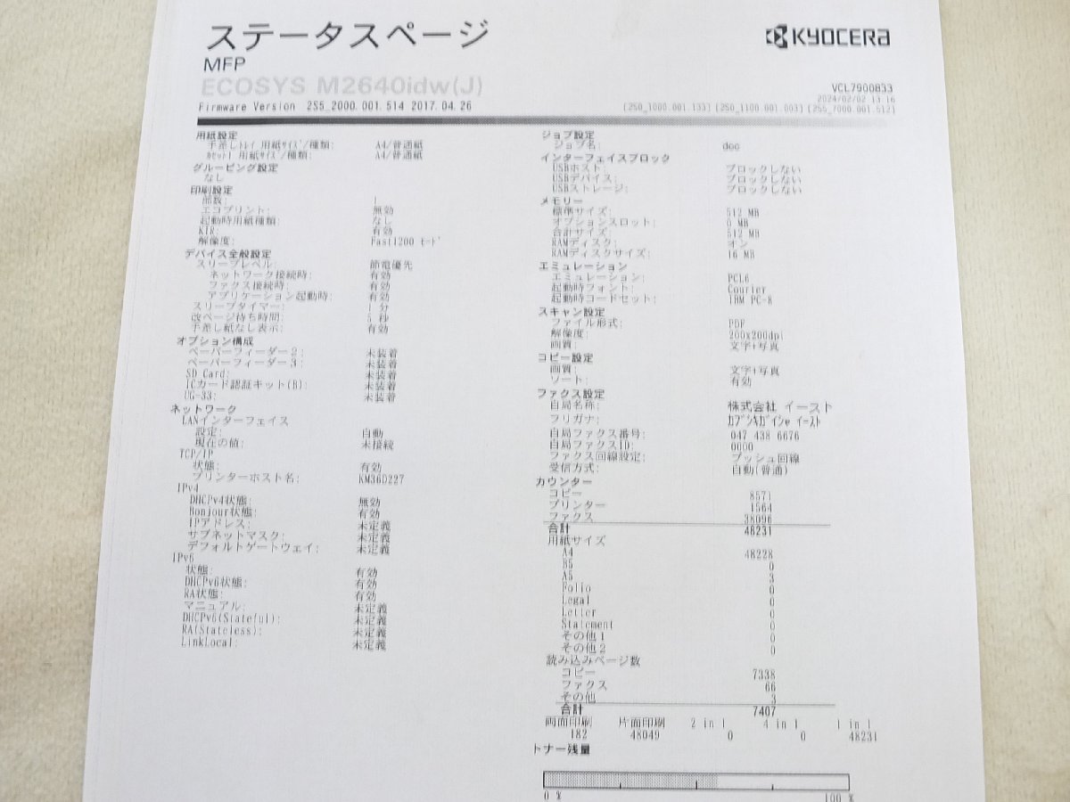【i1218】 KYOCERA 京セラ モノクロ複合機 ECOSYS M2640idw コピー機 プリンター 現状品 格安スタート_画像8