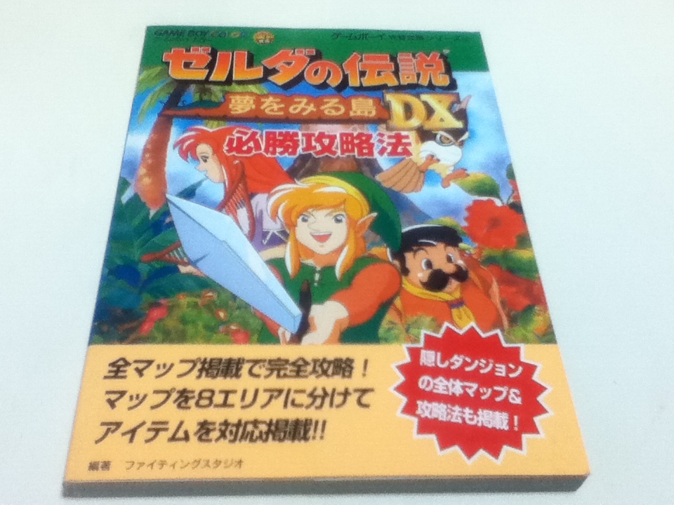 ヤフオク Gb攻略本 ゼルダの伝説 夢をみる島dx 必勝攻略法