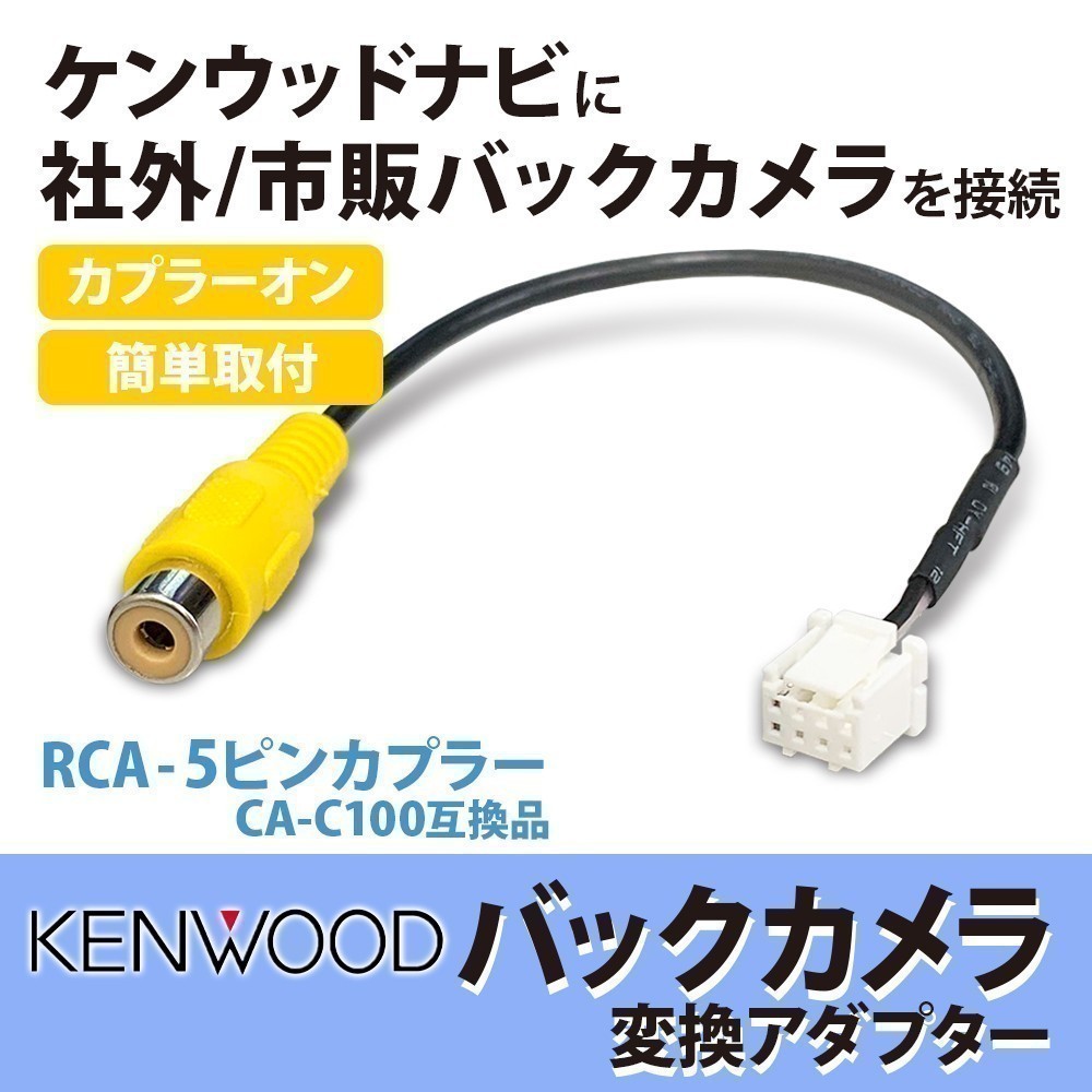 MDV-S710W/ MDV-S710 ケンウッド 2023年 バックカメラ アダプター リアカメラ 接続ケーブル RCA変換ハーネス waK9の画像1