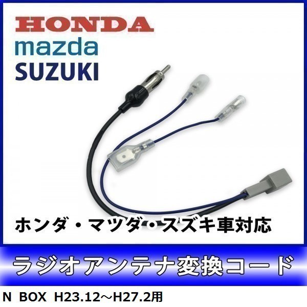 N BOX H23.12～H27.2 用 ホンダ ラジオアンテナ 変換 コード ナビ 配線 取り付け 接続 新品 waA4-1A_画像1