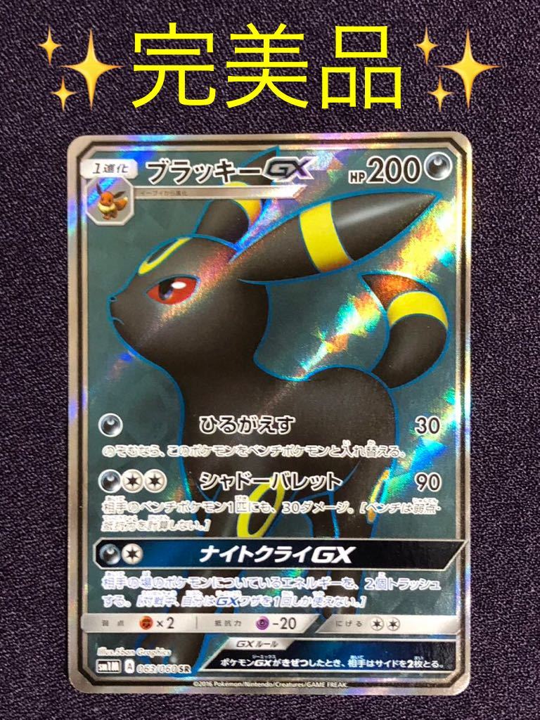 【完美品】ブラッキーGX SR(063/060)、ポケモンカード