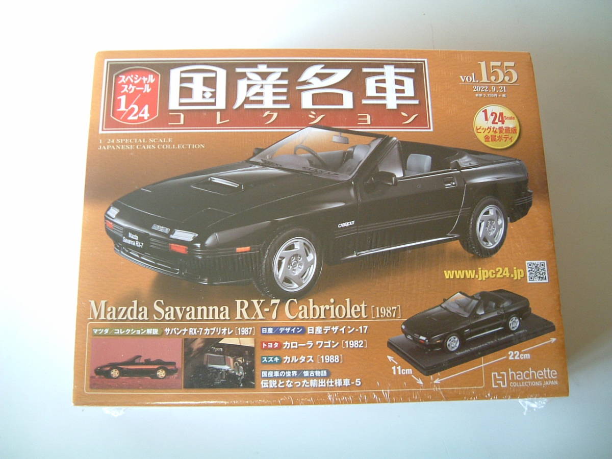 R60207-2　国産名車コレクション　№155　マツダ　サバンナ　RX-7　カブリオレ　（1987）未開封